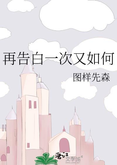 告白一次什么意思