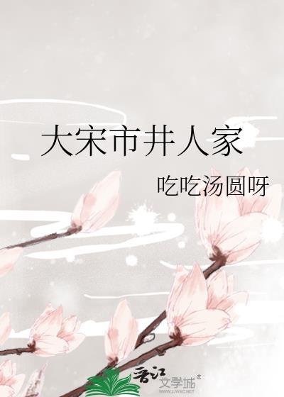 大宋市井人家by吃吃汤圆呀