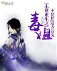 重生末世之毒宠