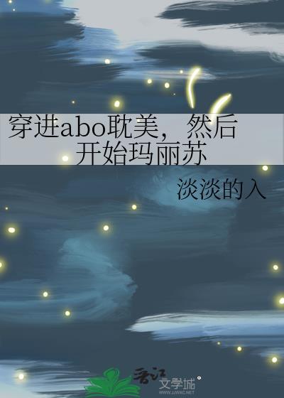 穿进玛丽苏文后男主和我he了作者旧唐