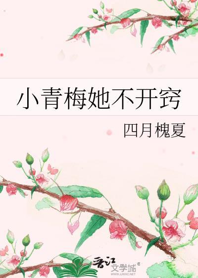 小青梅她不开窍四月槐夏免费阅读