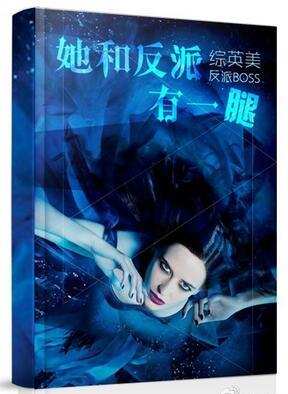 她和反派有一腿免费阅读