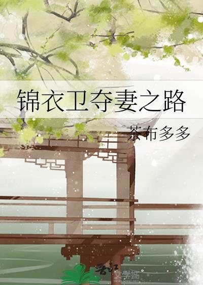 锦衣卫的夺妻之路