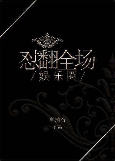 娱乐圈怼翻全场TXT笔趣阁免费阅读最新章节