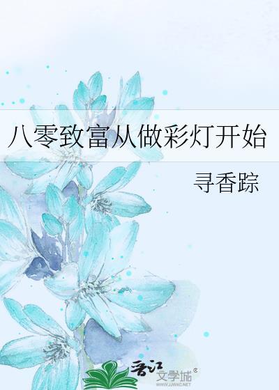 八零致富