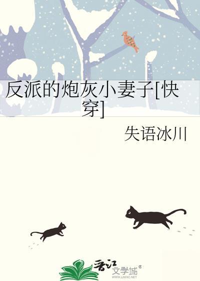 反派的炮灰小妻子[快穿