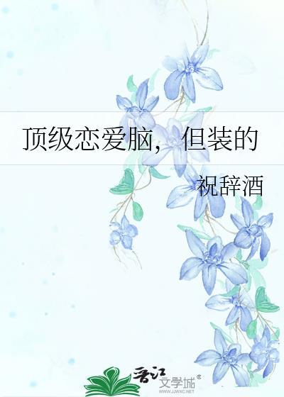 顶级恋人知乎