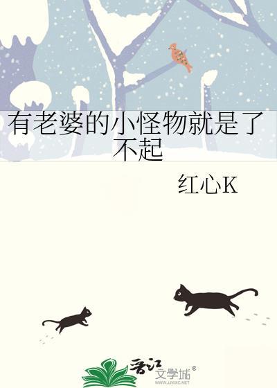 有老婆的小怪物就是了不起百度