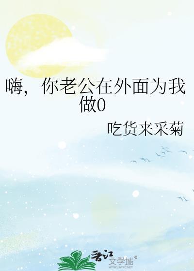 你老公在旁边