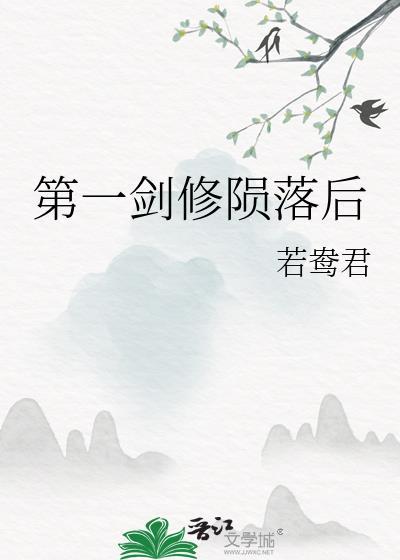 第一剑修陨落后txt