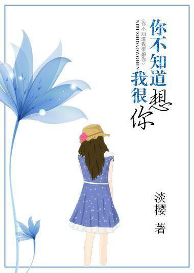 你不知道我很想你吗