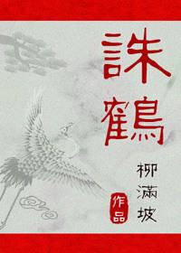 诛鹤by柳满坡结局啥意思