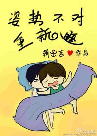 姿势不对起来重睡什么梗