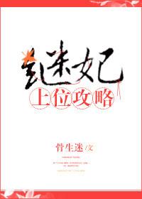 继妃上位攻略全文阅读