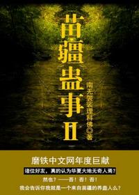 苗疆蛊事系列