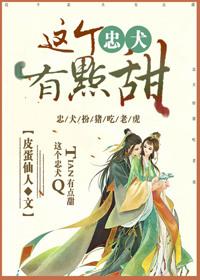 这个忠犬有点甜百度百科