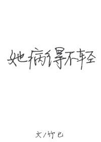 她病得不轻说的什么