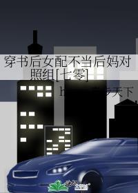 女主穿书后不当后妈的