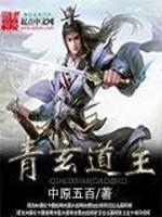 青玄道主正版阅读