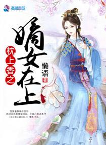枕上香火葬场格格党