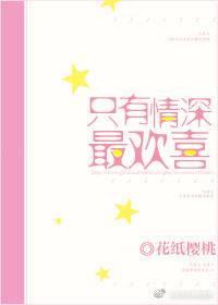 只有深情才欢喜