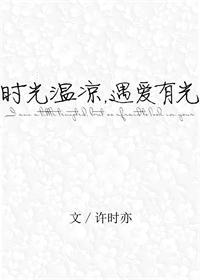 时光温凉遇爱有光无防盗章