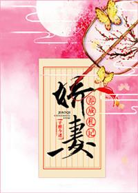 娇妻养成札记 子醉今迷txt