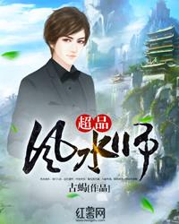 超品风水师19
