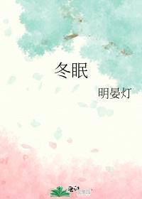 冬眠里的熊先生动漫