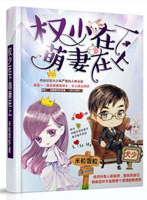 权少呆萌妻