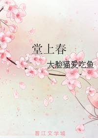 堂上春山碧肆围