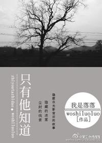只有他知道  笔趣阁