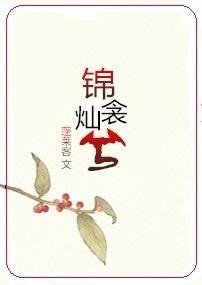 锦衾灿兮晋江