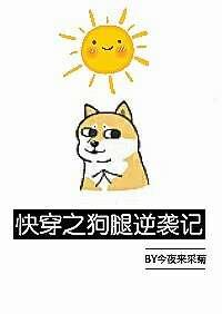 快穿之狗腿逆袭计划