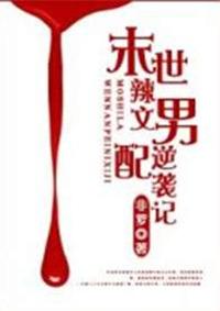 58. 第 58 章 末世男配逆袭记 作者……