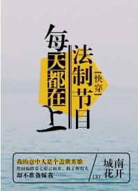 每天都在上法制节目(快穿)百度