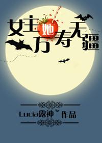 类似女主她万寿无疆的