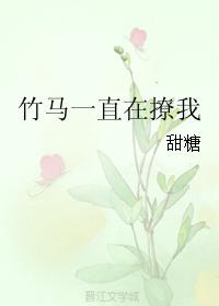竹马一直在撩我免费阅读