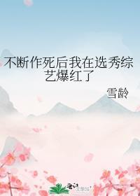 不断作死后我成了白月光百科