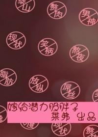 嫁一个潜力股