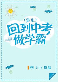 重生回到中考做学霸动漫