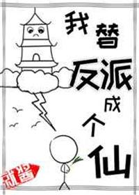 我替反派修个仙 百度