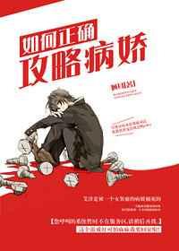 攻略病娇的正确方法快穿