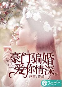 豪门隐婚爱你入骨免费