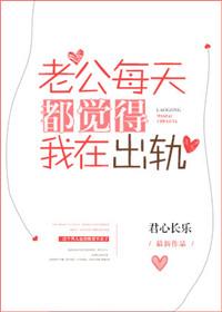 老公总说你出轨会怎样