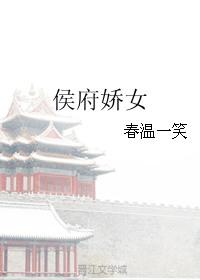 侯府娇女沈娇娇hNp