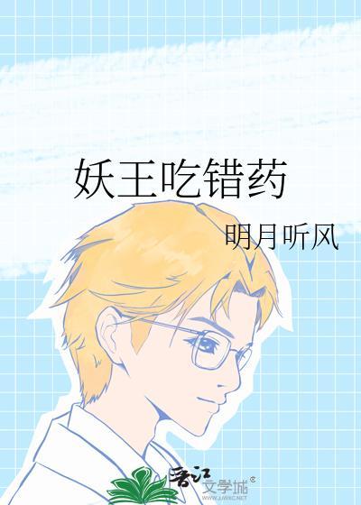 妖王吃错药免费阅读