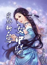 穿越新石器女中医 百度