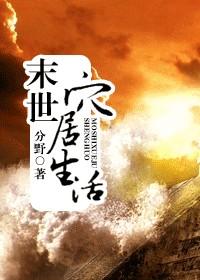 末世之穴居