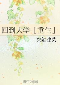 回到大学时候